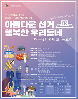 아름다운 선거, 행복한 우리동네 대국민 콘텐츠 공모전.
