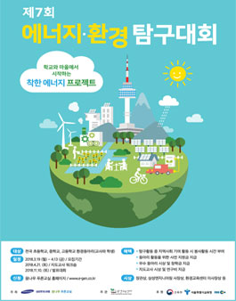 제7회 에너지·환경 탐구대회 참가동아리 모집.