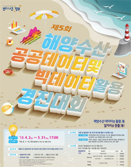 제5회 해양수산 공공데이터 및 빅 데이터 활용 경진대회.