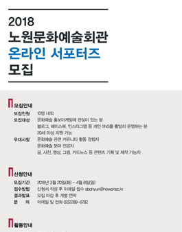 2018 노원문화예술회관 온라인 서포터즈 모집.