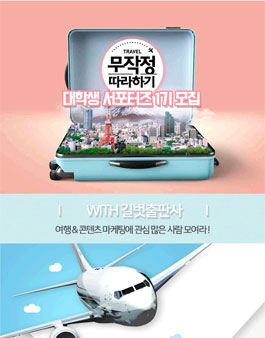 길벗출판사 여행무작정따라하기 서포터즈 1기 모집.