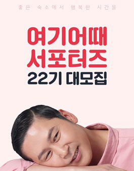 위드이노베이션 여기어때 서포터즈 22기 모집.