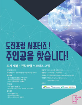도시재생전략포럼 서포터즈 모집.