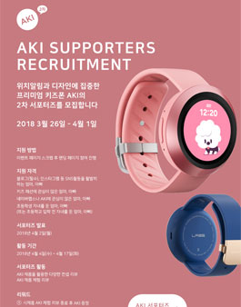 프리미엄 키즈폰 AKI 2차 서포터즈 모집.
