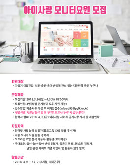아이사랑 2018 모니터요원 모집.