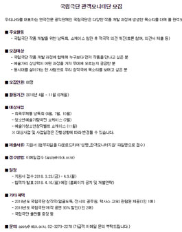 2018년도 국립극단 관객모니터단 모집.
