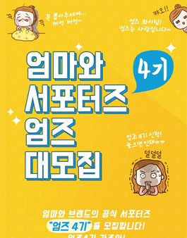 엄마와 서포터즈 엄즈 4기 모집.