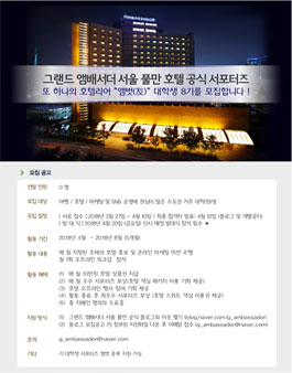 그랜드 앰배서더 서울 앰벗 8기 모집.