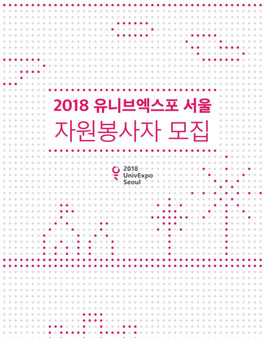 2018 유니브엑스포 서울 자원봉사자 모집.