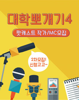 2018 하이틴TV 팟캐스트(대학뽀개기4) 2차 모집.