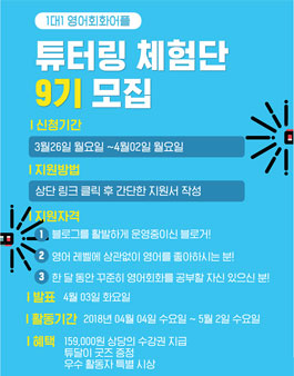1대1 영어회화어플 튜터링 체험단 9기 모집.