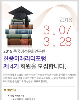 한중미래리더 포럼 4기 회원 모집(재공고) 추가모집.