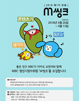 MBC 청년시청자위원 M씽크 2018 1기 모집.