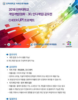 2018 인하대학교 게임개발(원화·3D, 인디게임) 공모전.