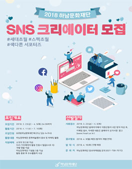 2018 (재)하남문화재단 SNS 크리에이터 모집.
