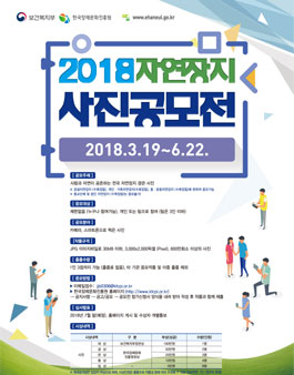  2018년 자연장지 사진 및 홍보물 공모전.
