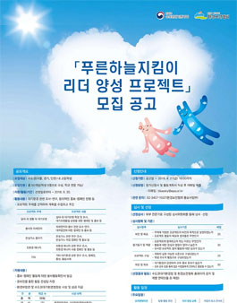 푸른하늘지킴이 리더 양성 프로젝트 모집.