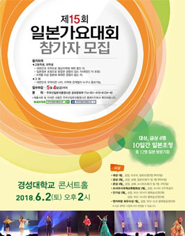 제15회 일본가요대회 참가자 모집(4명, 10일간 일본 초청 등).