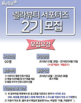 넬라 화장품 뷰티 서포터즈 2기 모집.