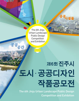 제6회 진주시 도시ㆍ공공디자인 작품공모전.