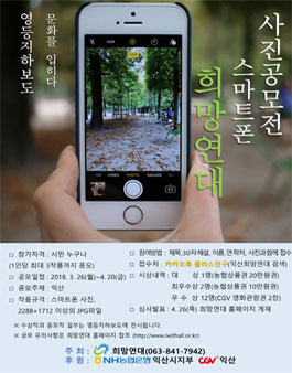 익산 희망연대 스마트폰 사진공모전.