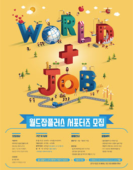 한국산업인력공단 2018 월드잡플러스 서포터즈 모집.