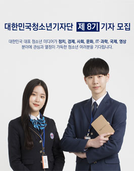 대한민국청소년기자단 제 8기 기자 모집.