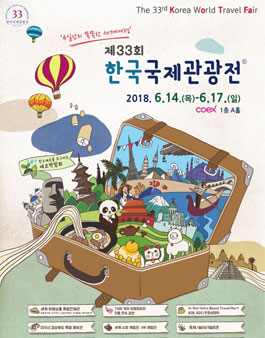 2018 제 33회 한국국제관광전 서포터즈 모집.