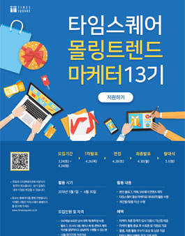 타임스퀘어 몰링트렌드 마케터 13기 모집.