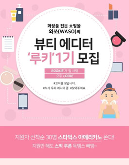 WASO 뷰티에디터 루키 1기 모집.