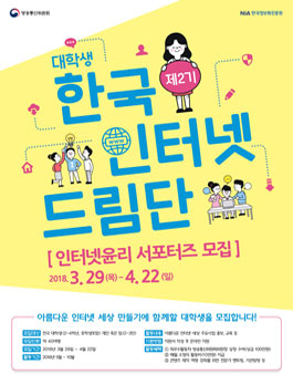 한국정보화진흥원 제2기 대학생 한국인터넷드림단 모집.