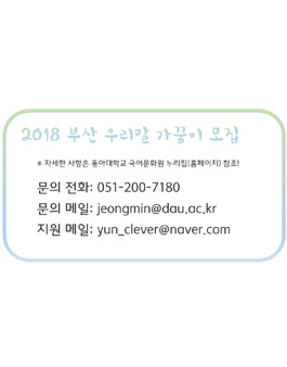 2018 부산 우리말 가꿈이.