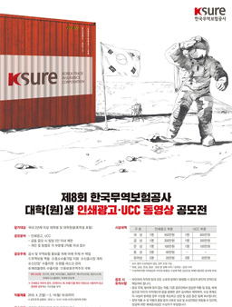제8회 한국무역보험공사 대학(원)생 인쇄광고․UCC 동영상 공모전.