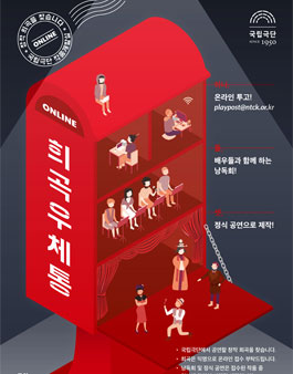 국립극단 <희곡우체통>을 시작합니다 (연중 상시운영).