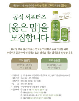남양유업 유기농 우유-옳은 공식 서포터즈 [옳은 맘] 모집.