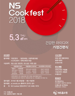 NS Cookfest 2018 가정간편식 요리경연 공모전.