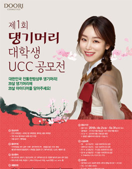 제1회 댕기머리 대학생 UCC 공모전.