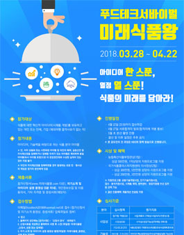 푸드테크 서바이벌 미래식품왕 공모전.