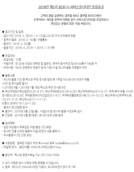 2018년 제5기 BEXCO 서비스모니터단 모집.