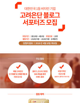 고려은단 블로그 서포터즈 1기 모집.