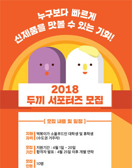 두끼떡볶이 2018 두끼 서포터즈 모집.