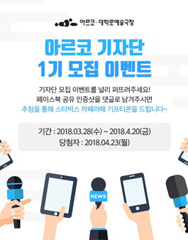 아르코 대학로예술극장 아르코기자단 1기 모집.