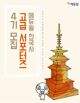 에듀윌 한국사능력검정시험 고급 서포터즈 4기 모집.