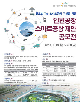 인천공항 스마트공항 제안 공모전.