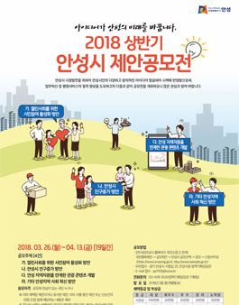 2018 상반기 안성시 제안공모전.