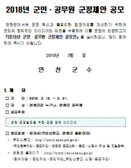 2018년 군민·공무원 군정제안 공모(대상:경기도 연천군).