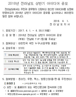 2018년 전라남도 상반기 아이디어 공모전.