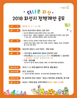 2018년 화성시 정책 제안 공모전(대상:화성시민).