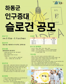 하동군 인구증대 슬로건 공모전.