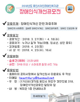 2018년도 용인시처인장애인복지관 장애인식개선공모전.